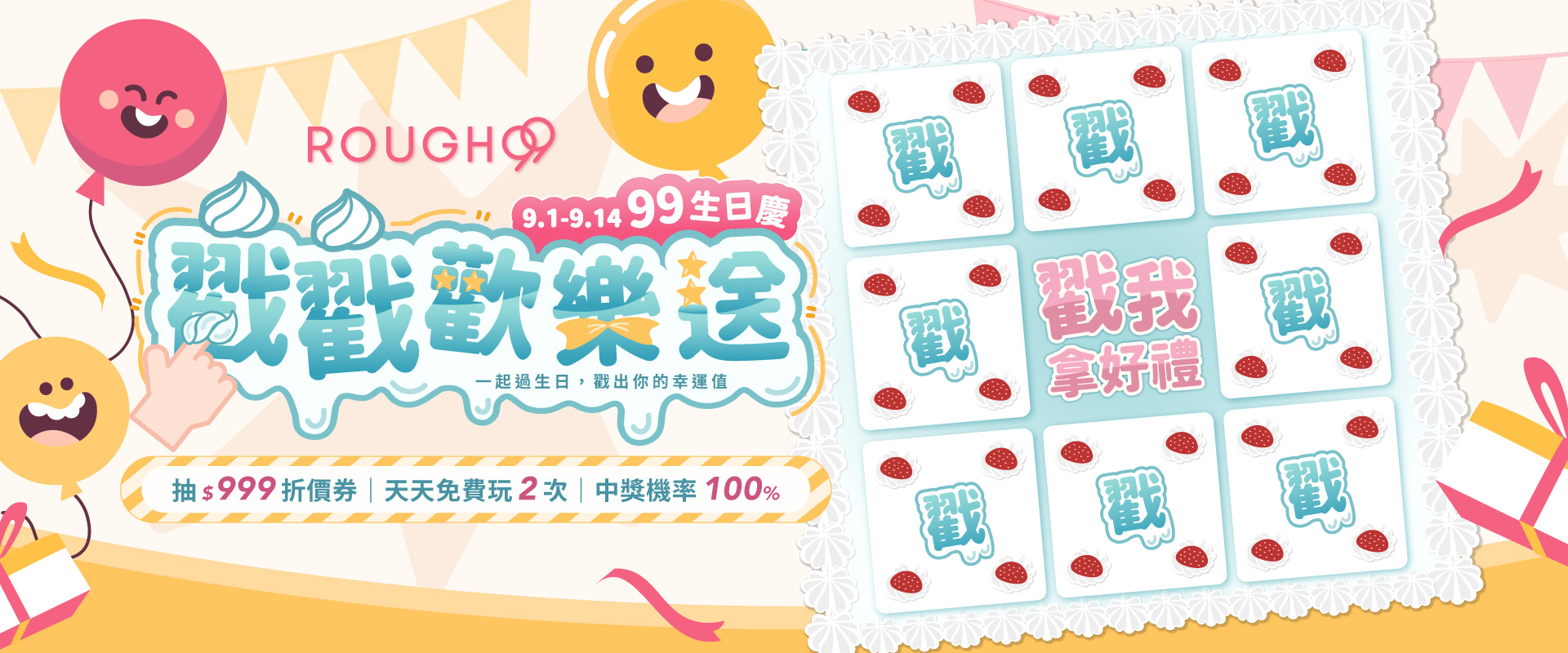 9/1-9/14ROUGH99生日慶戳戳樂歡樂送戳出999優惠券