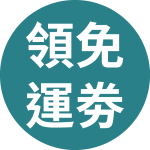 周末限定免運券