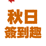 秋日簽到趣