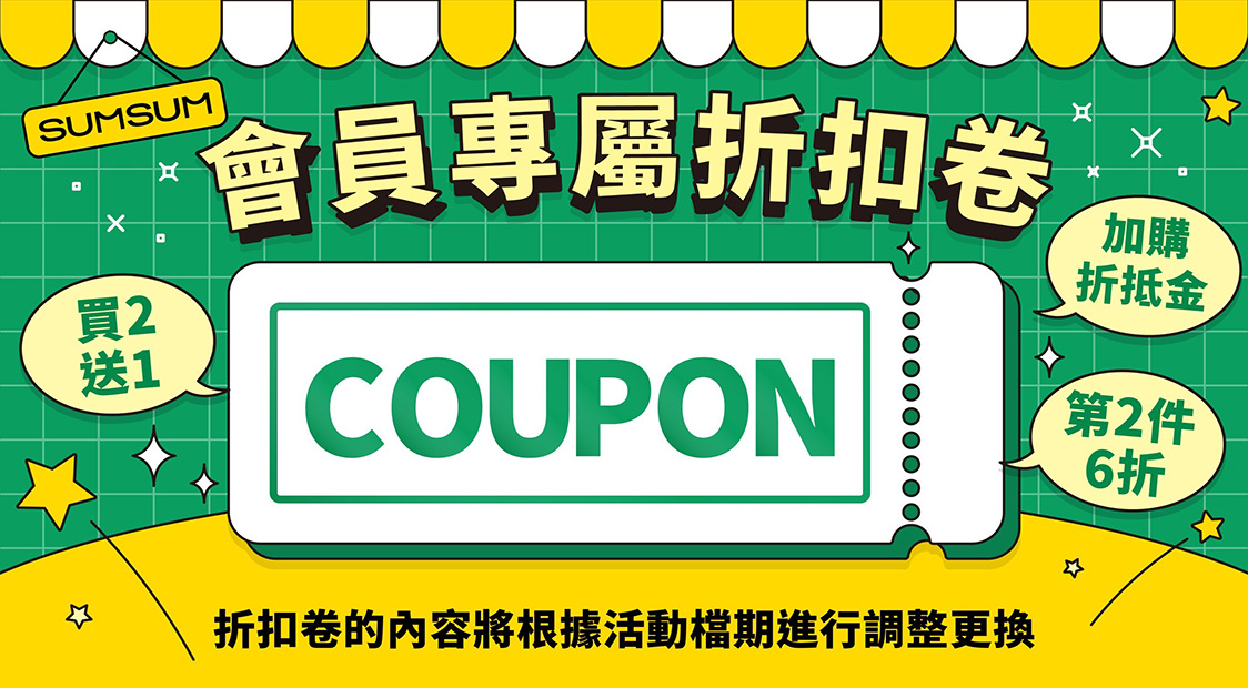 會員專屬折扣卷兩件九折買2送1加購折抵