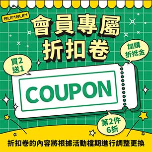 會員專屬折扣卷 買一送一 加價購