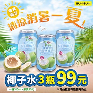 椰子水3罐99元