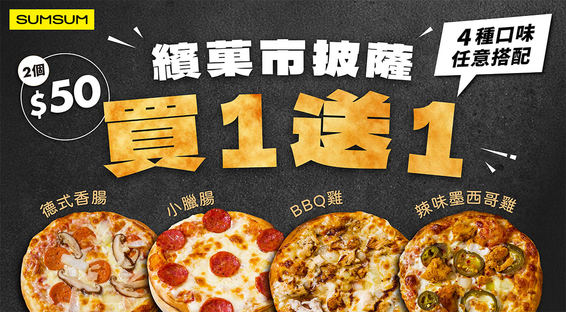 披薩買一送一