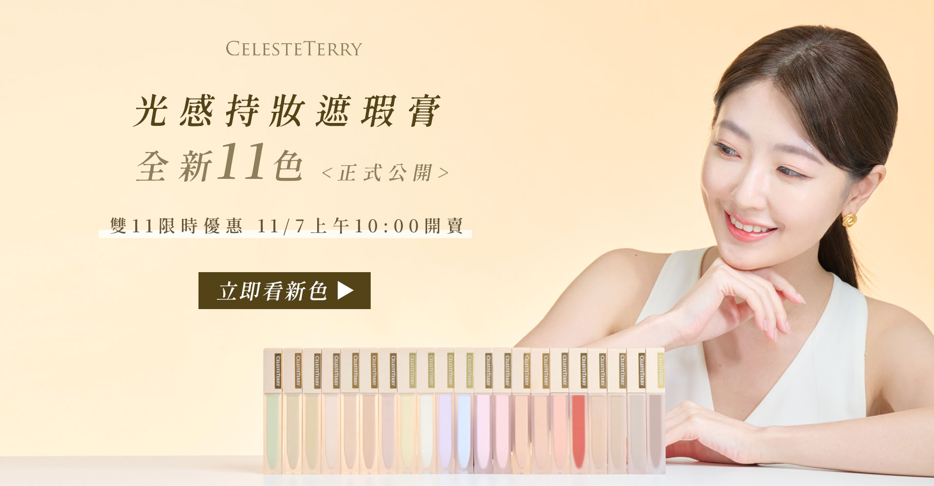 11/7-11/14雙11限時優惠全站9折起，光感持妝遮瑕膏全新11色11/6揭曉