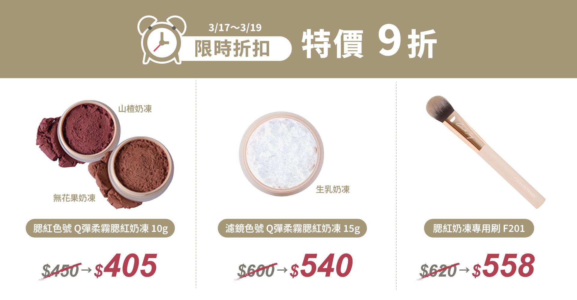 3/17–3/19 限定商品快閃9折