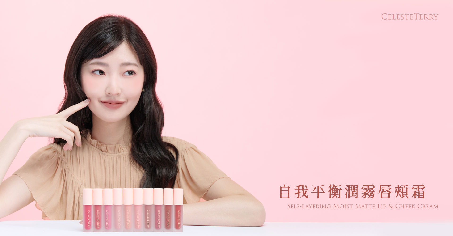 自我平衡潤霧唇頰霜