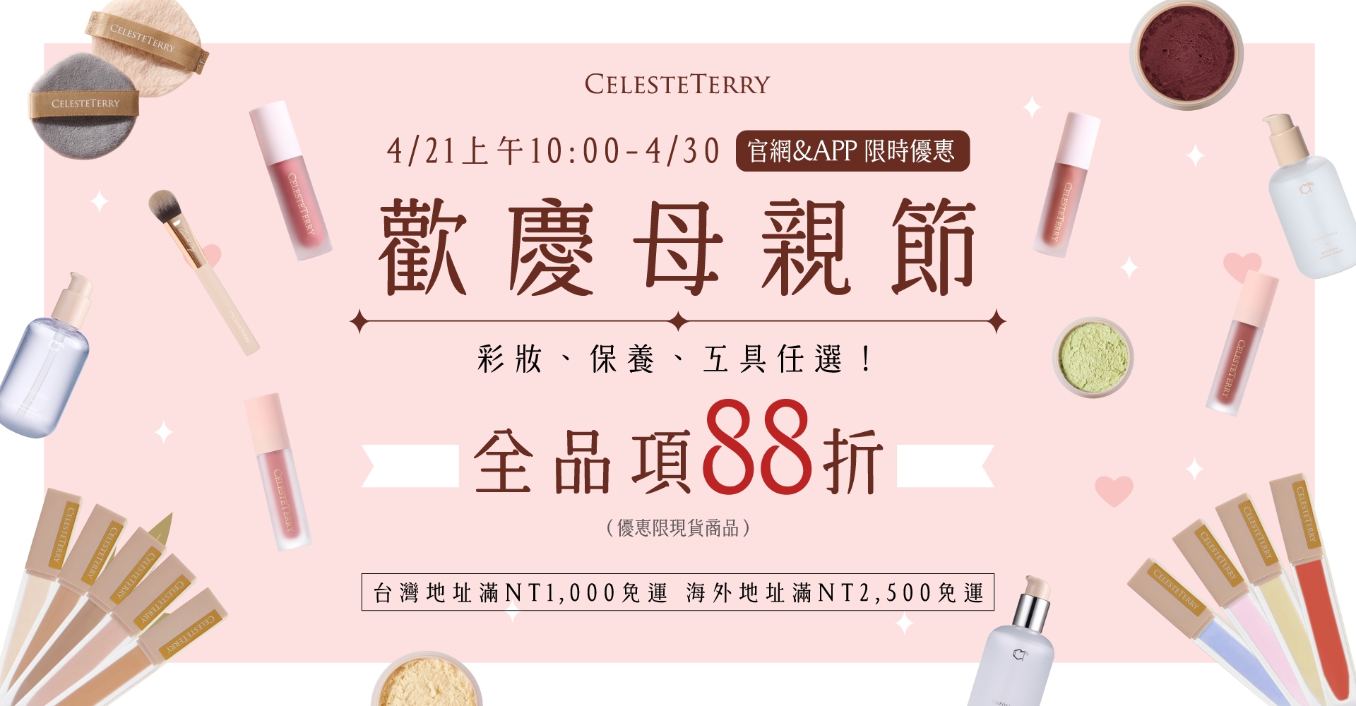 歡慶母親節 全品項88折