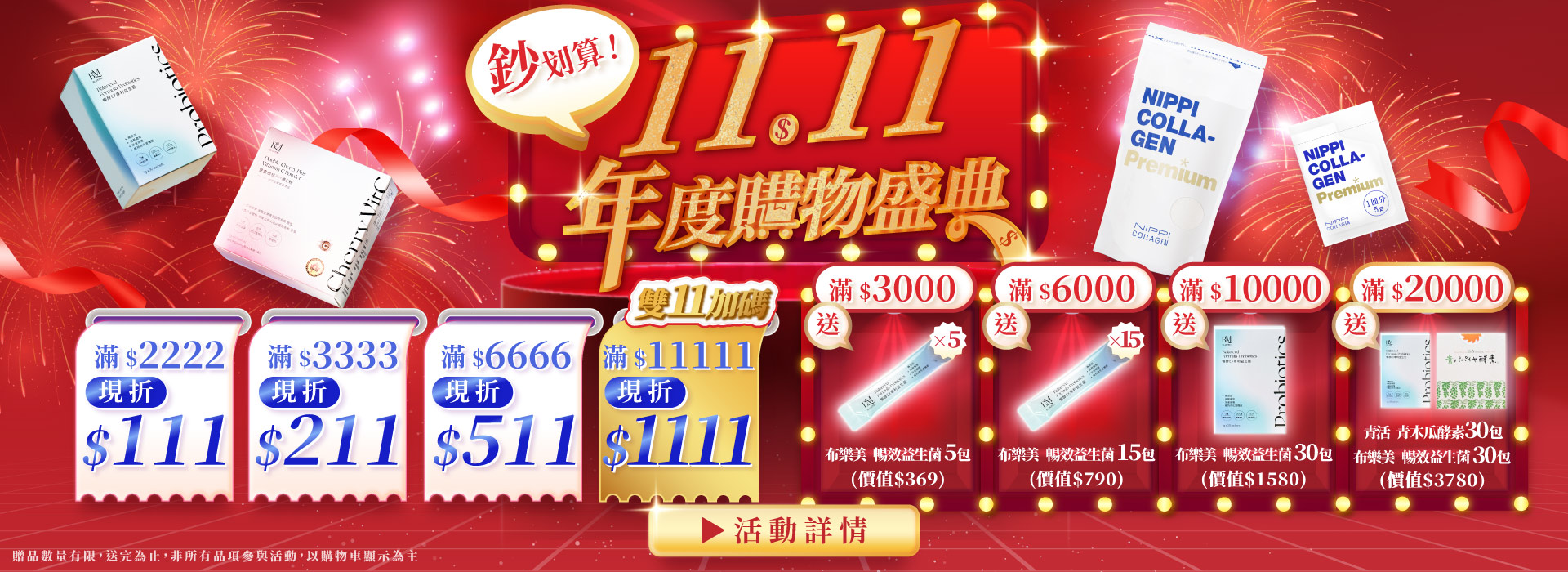 雙11購物盛典 最高折$1111！