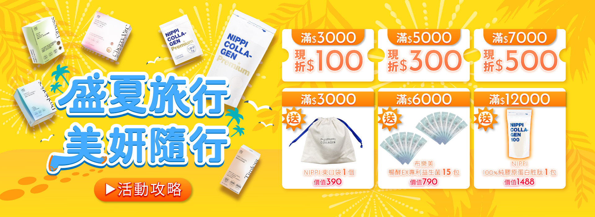 7月盛夏旅行 美妍隨行 NIPPI膠原蛋白 最高現折$500元！