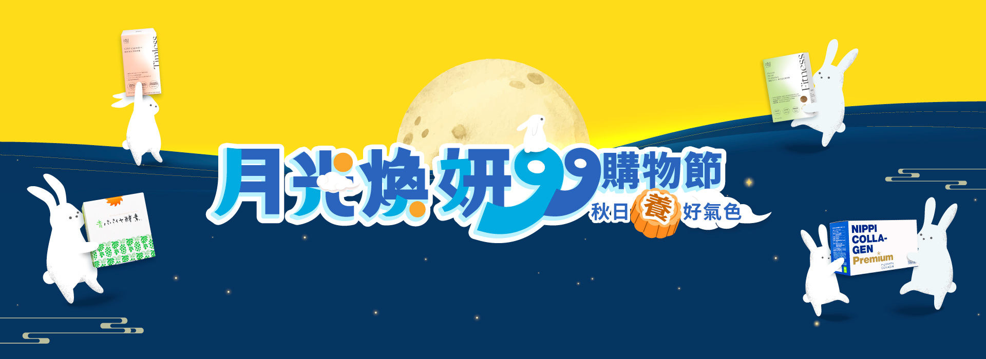 9月月光換妍 99購物秋日好氣色 NIPPI膠原蛋白 最高現折$519元！