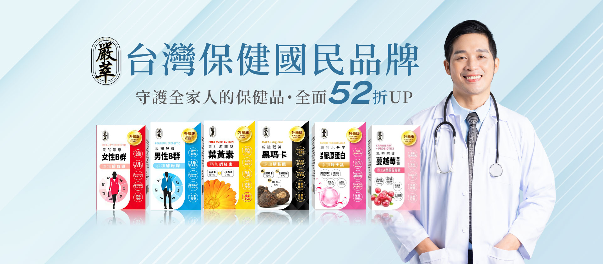 台灣保健國民品牌，嚴萃全面52折