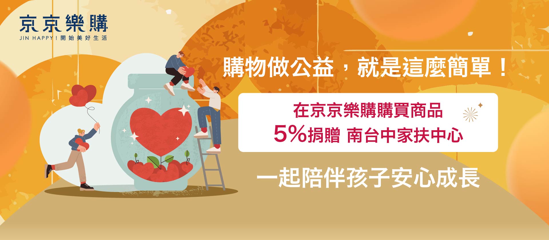 在京京樂購購買商品 5% 捐贈南台中家扶中心。 一起陪伴孩子安心成長