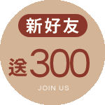 新好友領$300券