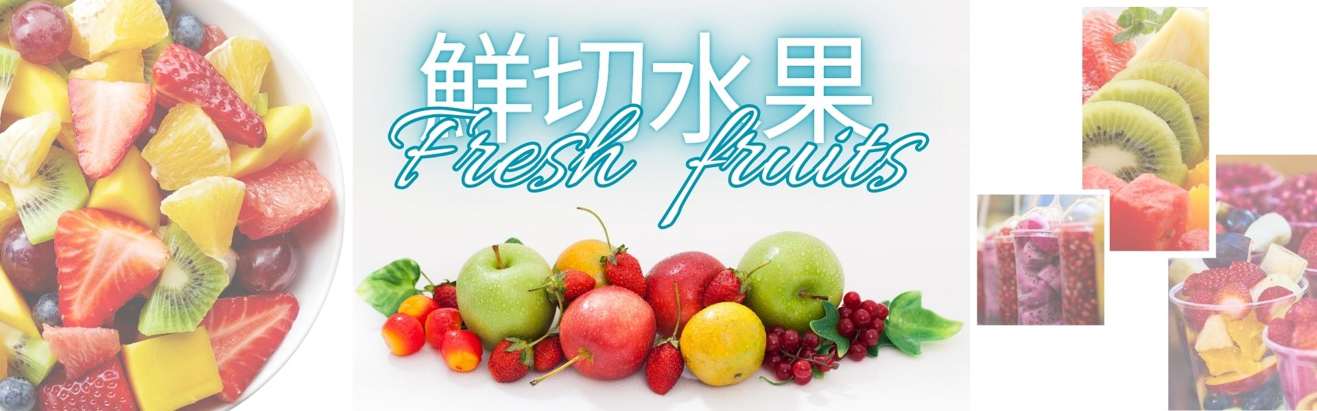 鮮切水果