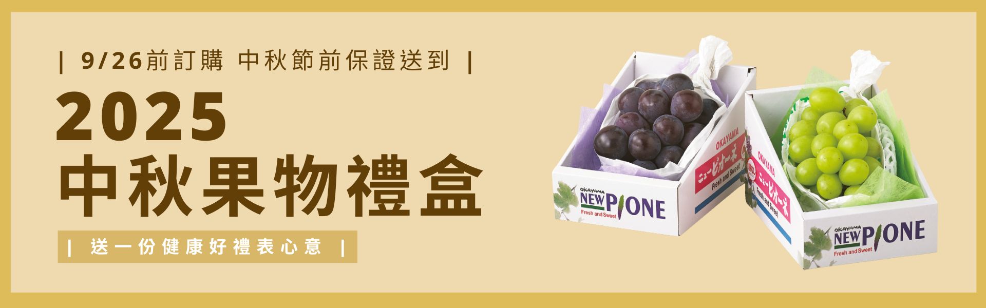 2025中秋果物禮盒