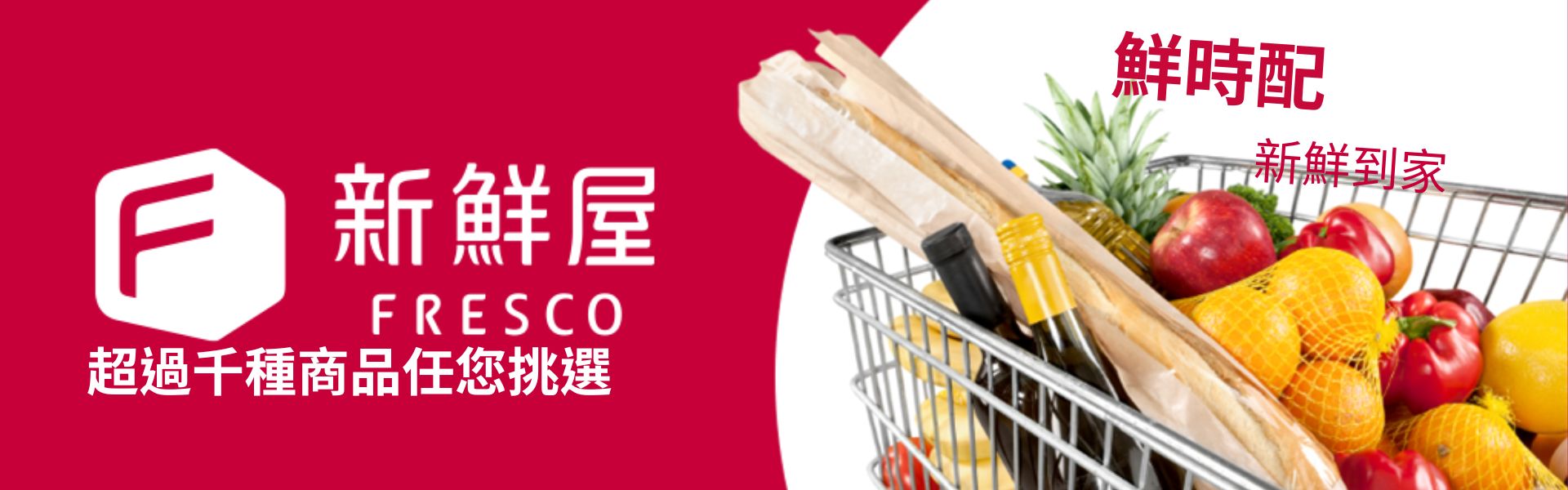 鮮時配 雙北3小時快速配送