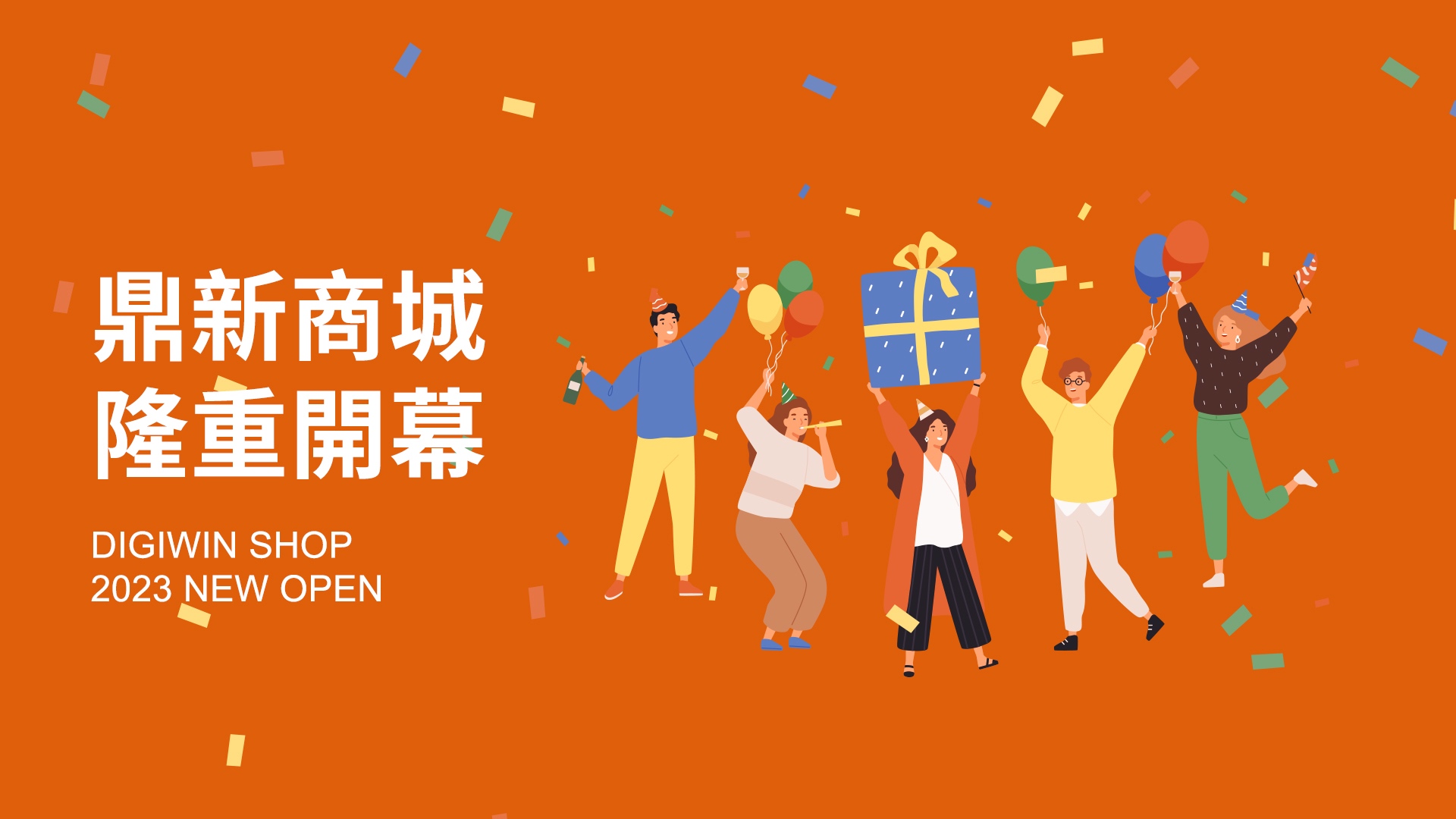 "鼎新商城  隆重開幕  DIGIWIN SHOP  2023 NEW OPEN"