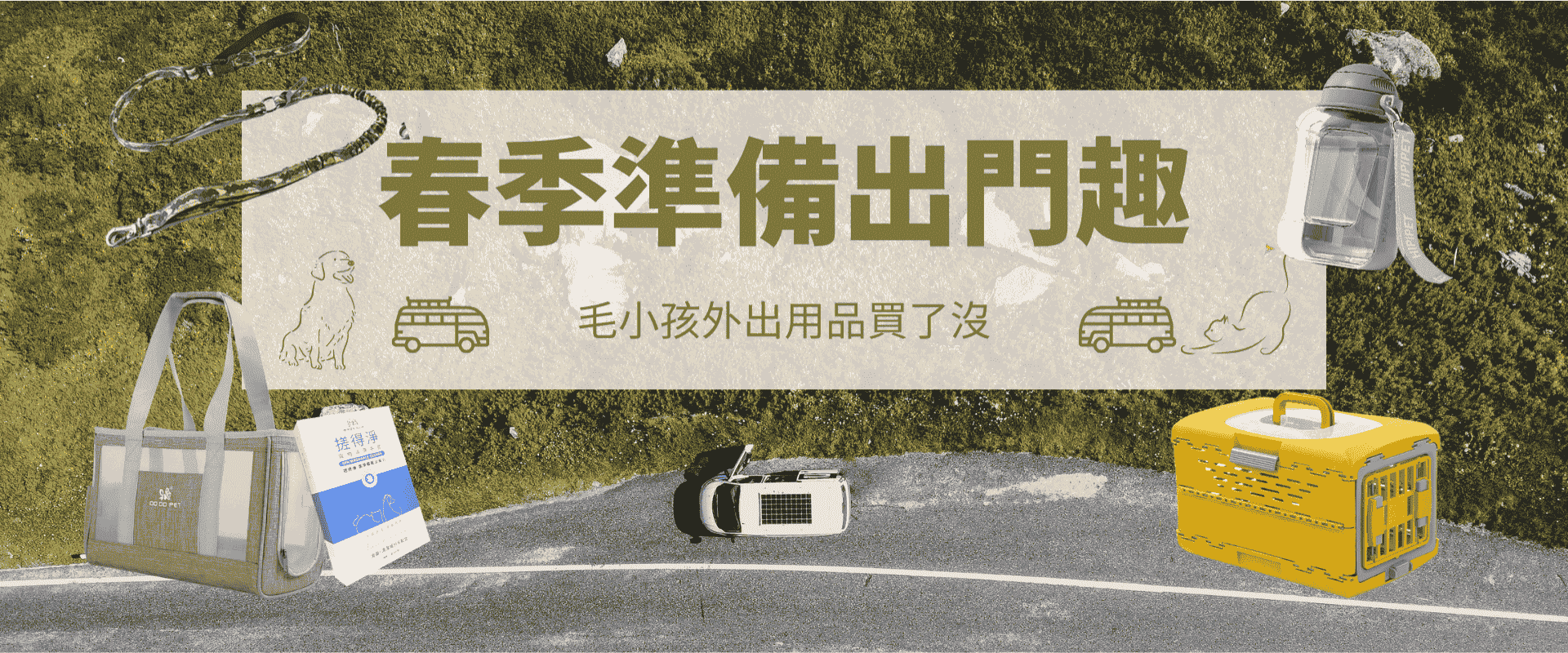 春季準備出門趣