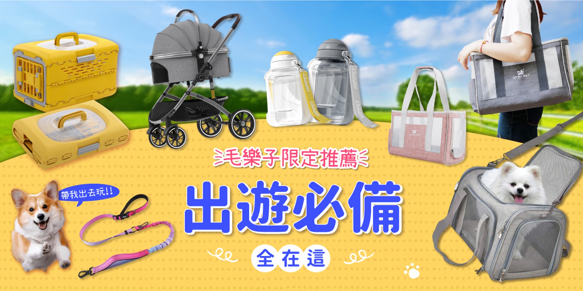 出遊必備