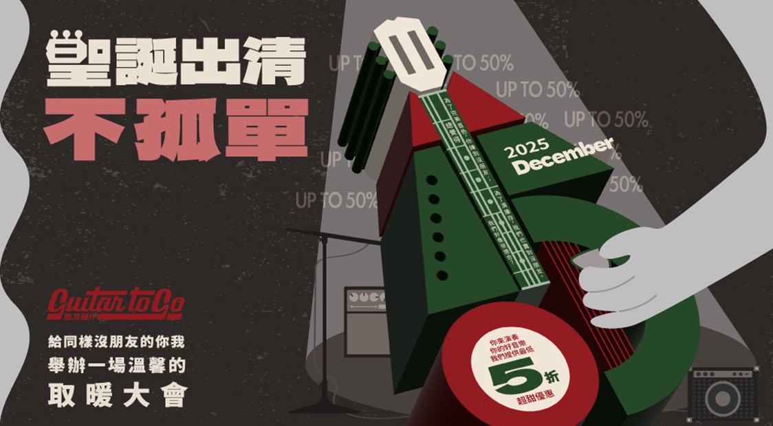 12月聖誕出清大會