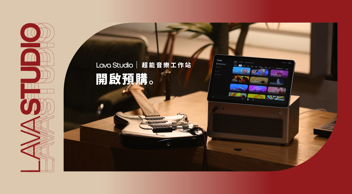 Lava Studio 預購