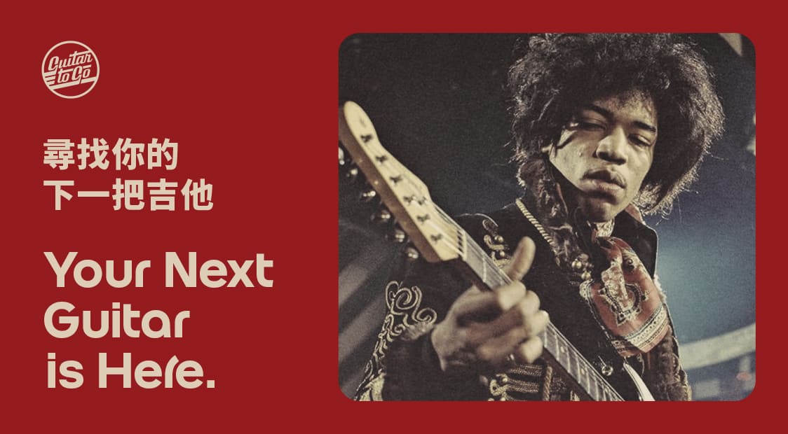 尋找你的下一把吉他