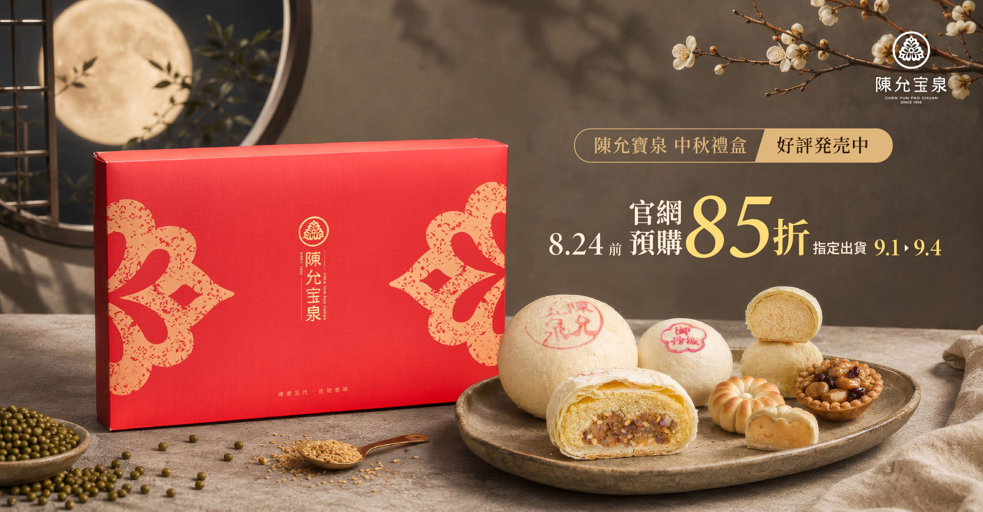 中秋禮盒早鳥預購