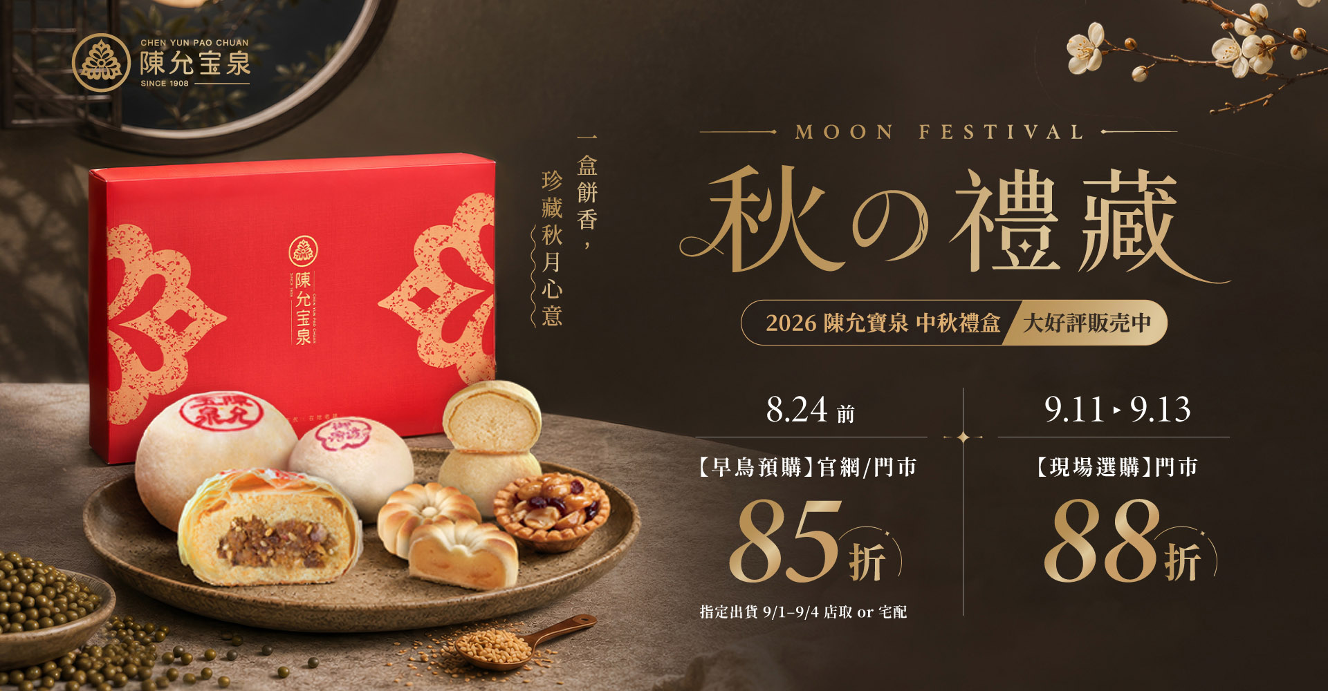 中秋禮盒早鳥預購