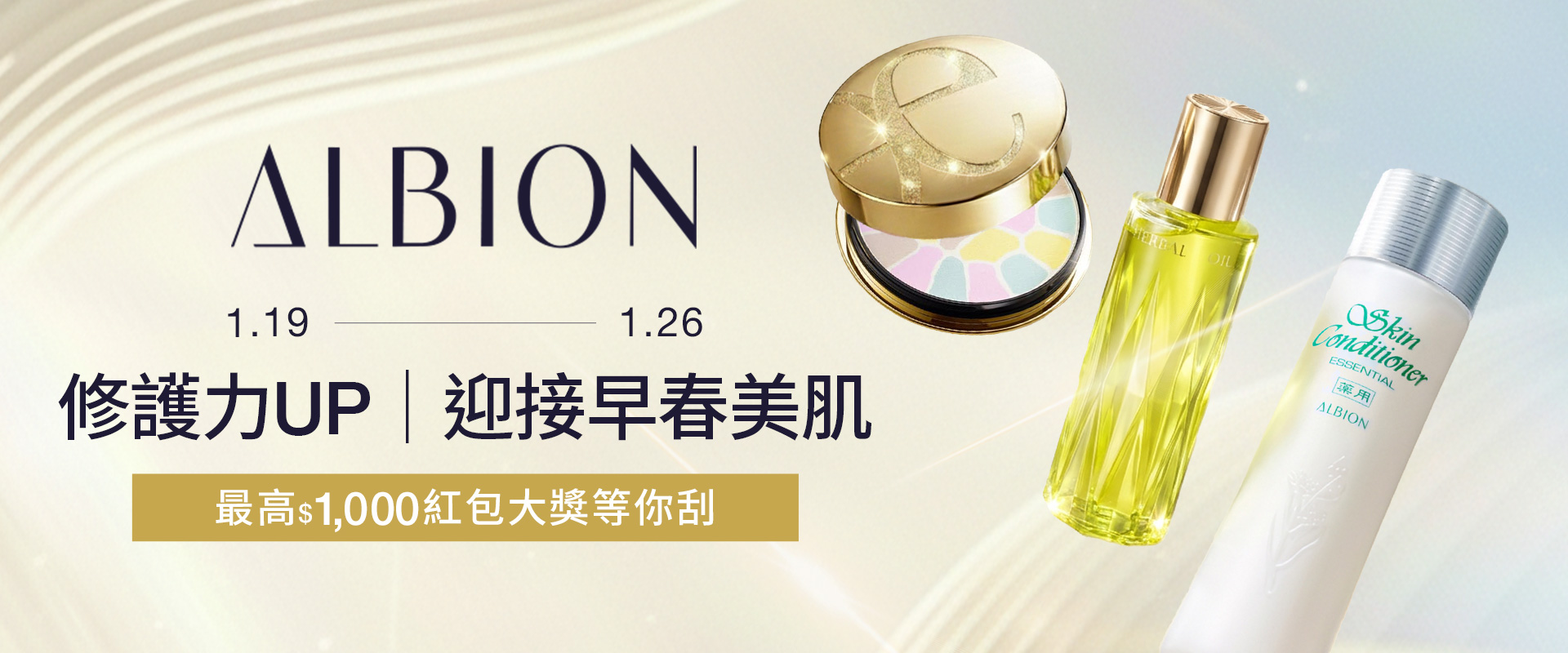 迎接早春美肌KV