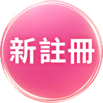 新註冊領豪禮