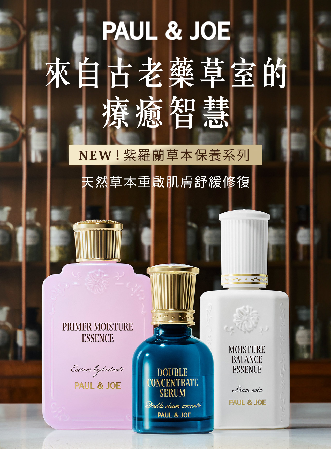 PAUL & JOE 紫羅蘭草本保養系列｜植萃精華保養推薦