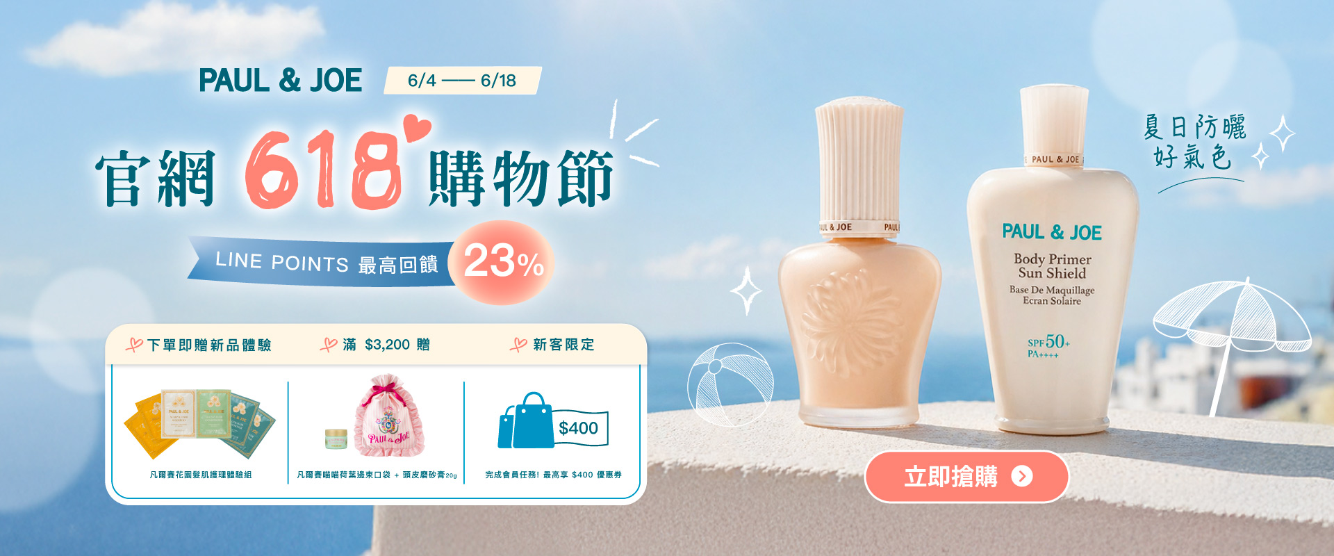 PAUL & JOE 618 官網購物節主視覺，精選底妝與保養商品組合。