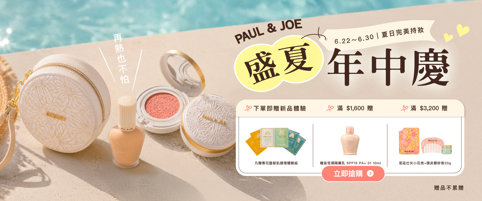 PAUL & JOE 618 官網購物節主視覺，精選底妝與保養商品組合。