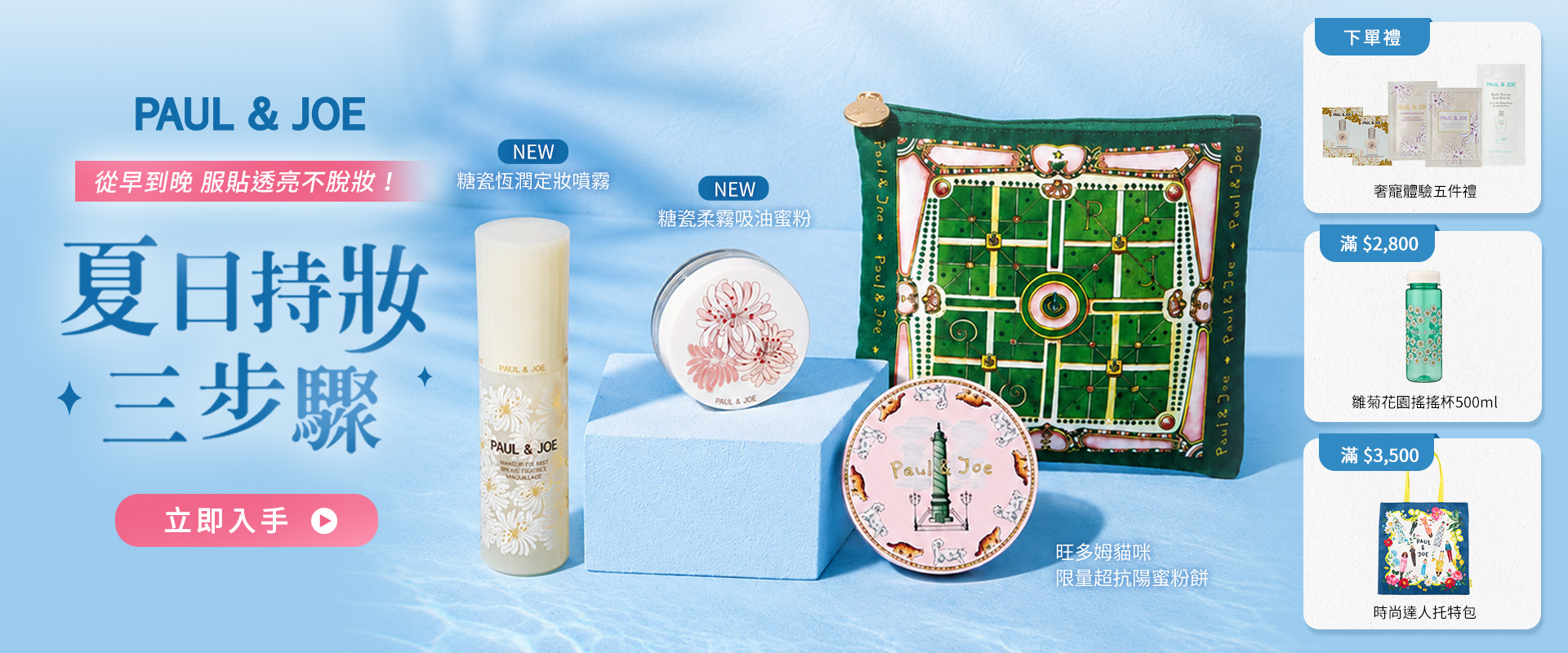 PAUL & JOE  官網主視覺，精選底妝與保養商品組合。