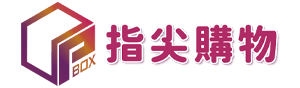 指尖購物