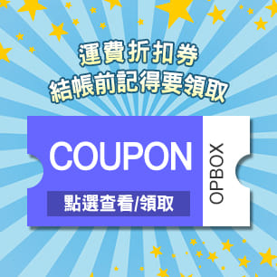 優惠卷大匯集