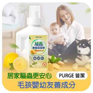 PURGE 普潔 - 驅蟲地板清潔劑