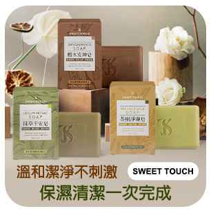 SWEET TOUCH 直覺草本皂
