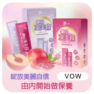 VOW 微拉凍美條