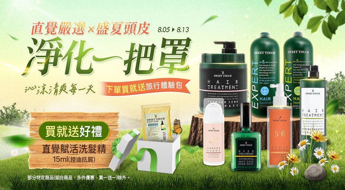 盛夏頭皮淨化一把罩！
