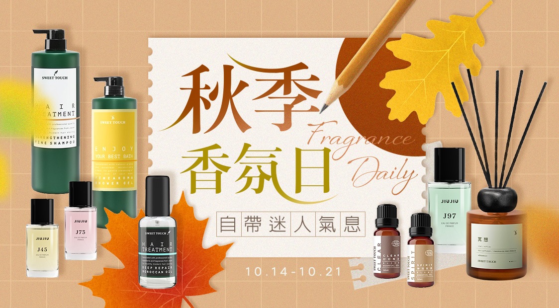 秋季香氛日 自帶迷人氣息