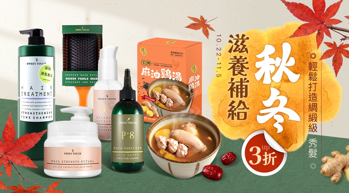 秋冬滋養補給3折起 輕鬆打造綢緞級秀髮
