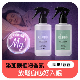 親親睡鎂人舒眠噴霧