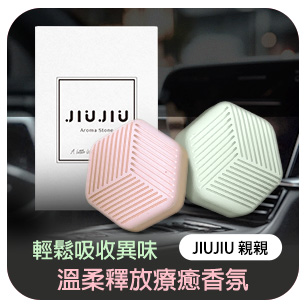 JIUJIU~親親車用硅藻土擴香