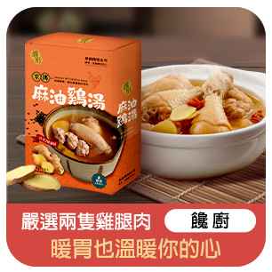 饞廚家傳麻油雞湯