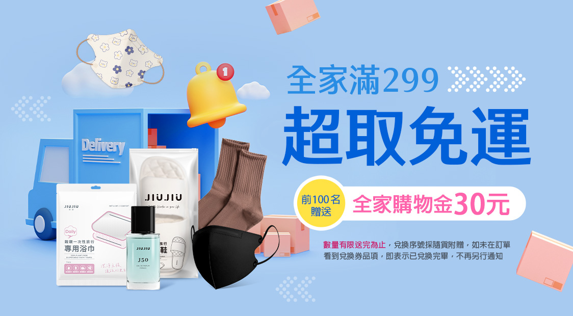 全家超取299免運
