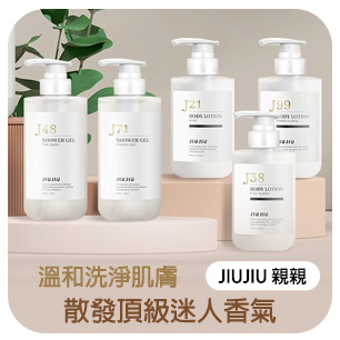 JIUJIU~親親輕奢香氛沐浴露