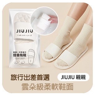 JIUJIU 親親一次性旅行摺疊拖鞋
