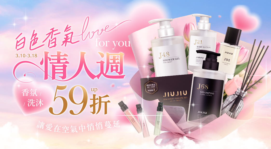 白色香氣情人周