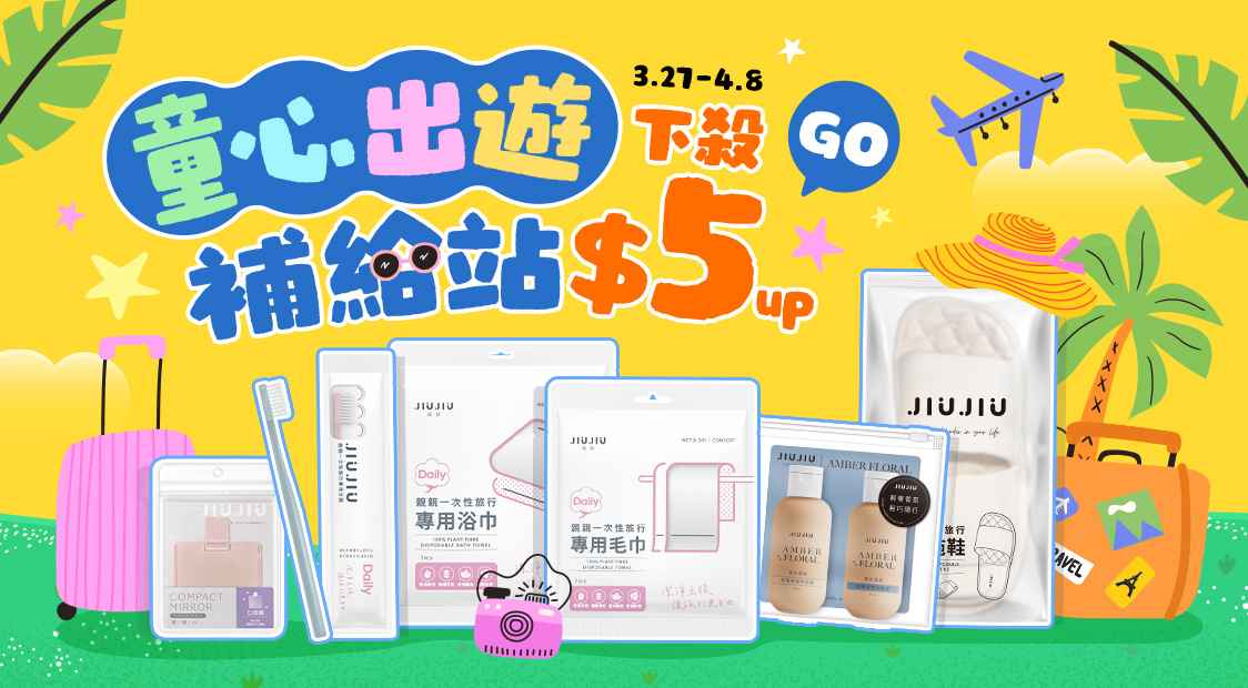 童心出遊補給站